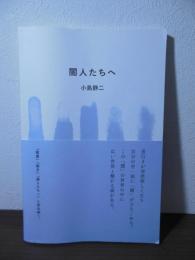 闇人たちへ