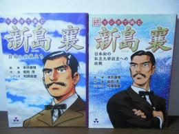 マンガで読む新島襄 : 自由への旅立ち/日本初の私立大学設立への挑戦　