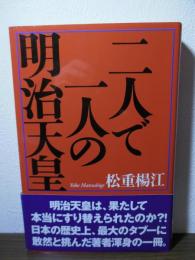 二人で一人の明治天皇