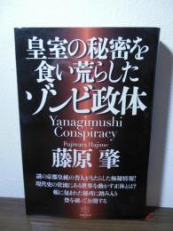 皇室の秘密を食い荒らしたゾンビ政体