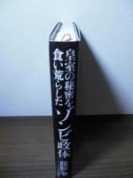 皇室の秘密を食い荒らしたゾンビ政体