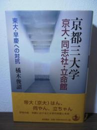 京都三大学京大・同志社・立命館 : 東大・早慶への対抗