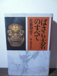 ばさら大名のすべて