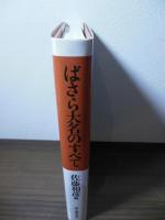 ばさら大名のすべて