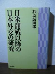 日米開戦以降の日本外交の研究