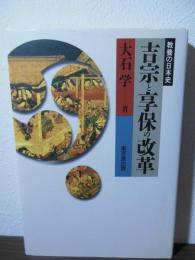 吉宗と享保の改革
