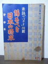 怖るべき日本の将来　米誌「リバティ」所載