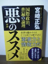 悪のススメ - 国際政治、普遍の論理 -