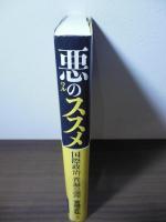 悪のススメ - 国際政治、普遍の論理 -