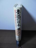 魯迅の日本漱石のイギリス : 「留学の世紀」を生きた人びと