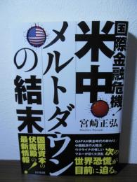 国際金融危機！ 米中メルトダウンの結末