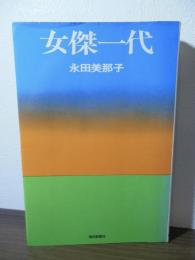 女傑一代