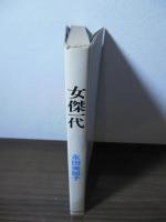 女傑一代