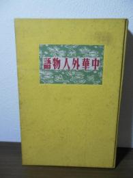 中華外人物語