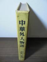 中華外人物語
