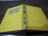 中華外人物語