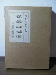武藤山治伝・武藤糸治伝