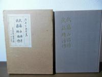 武藤山治伝・武藤糸治伝