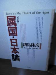 属国・日本論