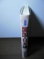 属国・日本論