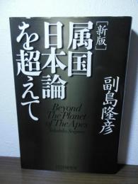 属国日本論を超えて : Beyond The Planet of The Apes