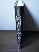 属国日本論を超えて : Beyond The Planet of The Apes