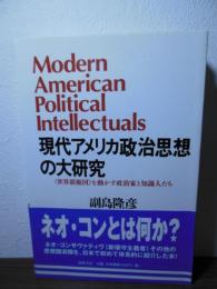 現代アメリカ政治思想の大研究 : <世界覇権国>を動かす政治家と知識人たち