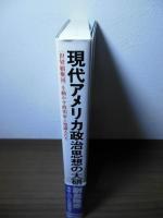 現代アメリカ政治思想の大研究 : <世界覇権国>を動かす政治家と知識人たち