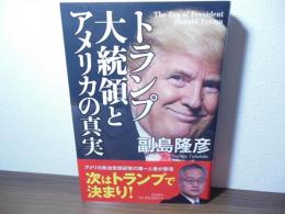 トランプ大統領とアメリカの真実