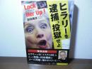 Lock Her Up ! ロック ハー アップ　ヒラリーを逮捕、投獄せよ