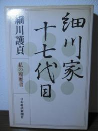 細川家十七代目 : 私の履歴書