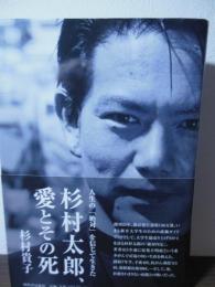 杉村太郎、愛とその死