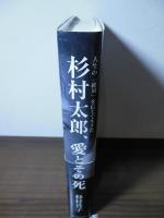 杉村太郎、愛とその死
