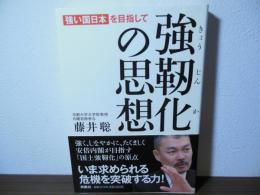 強靭化の思想 : 強い国日本を目指して
