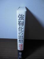 強靭化の思想 : 強い国日本を目指して