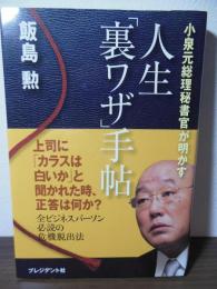 人生「裏ワザ」手帖 : 小泉元総理秘書官が明かす