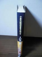 人生「裏ワザ」手帖 : 小泉元総理秘書官が明かす