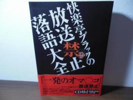 快楽亭ブラックの放送禁止落語大全