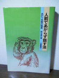 人前であがらず話す法 : あがり克服の極意