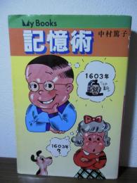 記憶術〈マイブックス３〉