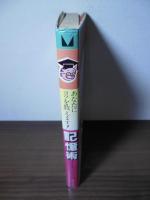 記憶術〈マイブックス３〉