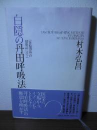 白隠の丹田呼吸法 : 『夜船閑話』の健康法に学ぶ