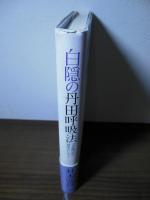 白隠の丹田呼吸法 : 『夜船閑話』の健康法に学ぶ