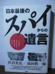 日本最後のスパイからの遺言 : この国を守るために何が必要なのか