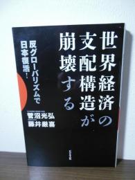 世界経済の支配構造が崩壊する ー反グローバリズムで日本復活！ー