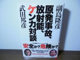 原発事故、放射能、ケンカ対談