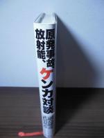 原発事故、放射能、ケンカ対談