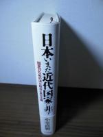 日本いまだ近代国家に非ず : 国民のための法と政治と民主主義