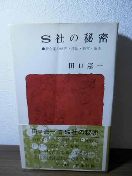 S社の秘密 S社の秘密 著) ⁄ 新企業の研究・技術・経営・販売(1962年) (ポケット