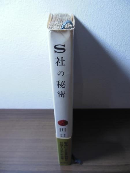 S社の秘密(田口憲一 著) / 古本、中古本、古書籍の通販は「日本の 